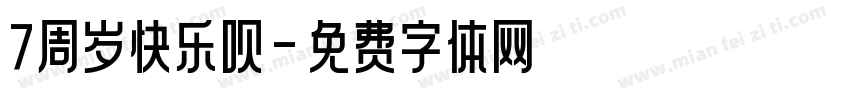 7周岁快乐呗字体转换