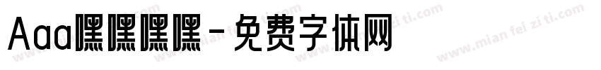 Aaa嘿嘿嘿嘿字体转换
