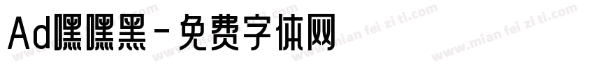 Ad嘿嘿黑字体转换