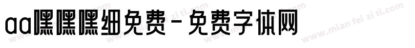 aa嘿嘿嘿细免费字体转换