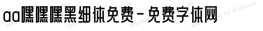 aa嘿嘿嘿黑细体免费字体转换