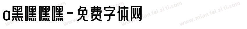 a黑嘿嘿嘿字体转换