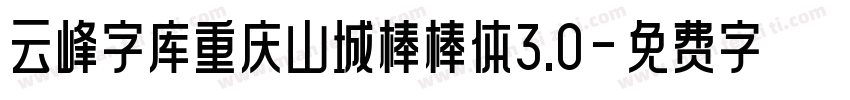 云峰字库重庆山城棒棒体3.0字体转换