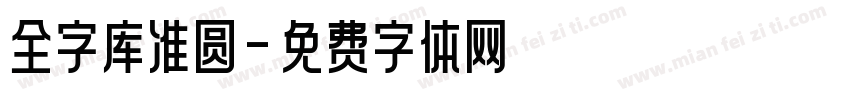 全字库准圆字体转换