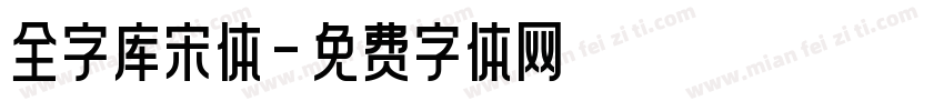 全字库宋体字体转换