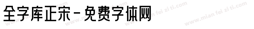 全字库正宋字体转换