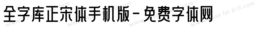 全字库正宋体手机版字体转换