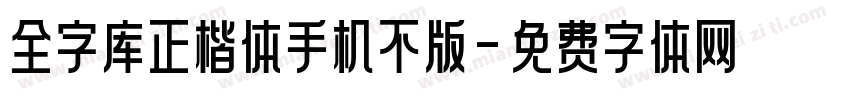 全字库正楷体手机不版字体转换
