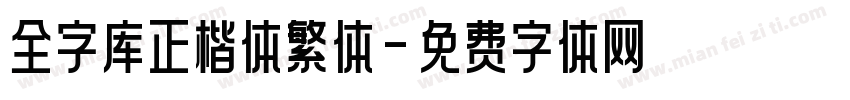 全字库正楷体繁体字体转换