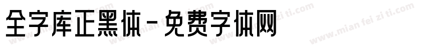 全字库正黑体字体转换