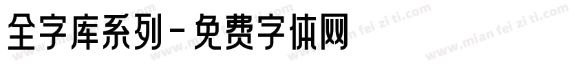 全字库系列字体转换