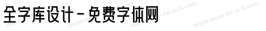 全字库设计字体转换