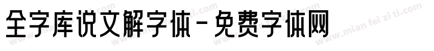 全字库说文解字体字体转换