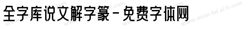 全字库说文解字篆字体转换