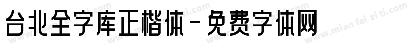 台北全字库正楷体字体转换