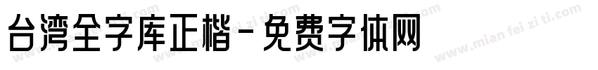 台湾全字库正楷字体转换