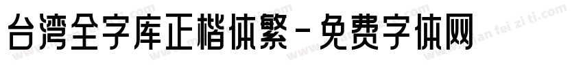 台湾全字库正楷体繁字体转换