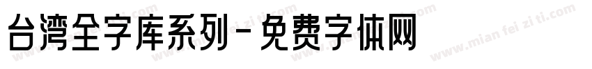 台湾全字库系列字体转换