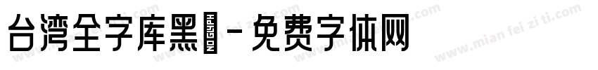 台湾全字库黑體字体转换