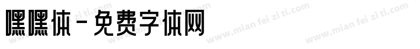 嘿嘿体字体转换