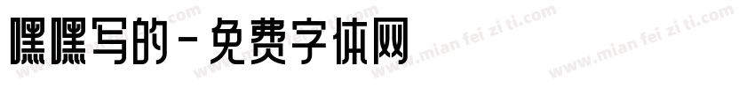 嘿嘿写的字体转换