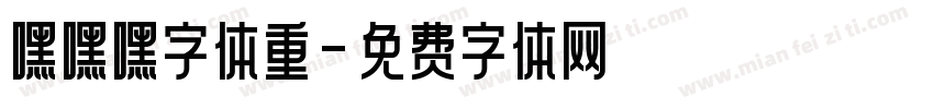 嘿嘿嘿字体重字体转换