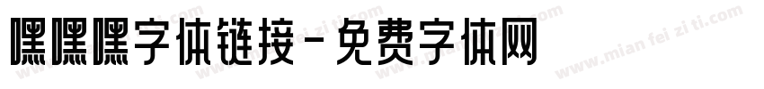 嘿嘿嘿字体链接字体转换