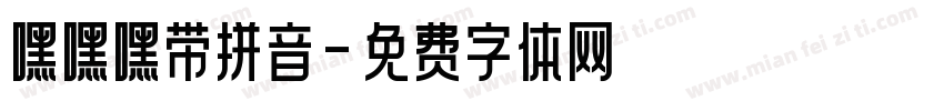 嘿嘿嘿带拼音字体转换