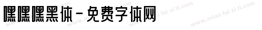 嘿嘿嘿黑体字体转换