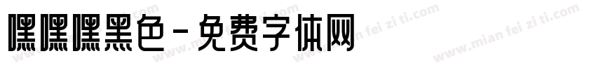 嘿嘿嘿黑色字体转换