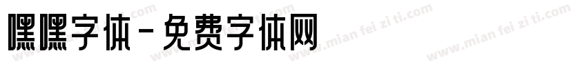 嘿嘿字体字体转换