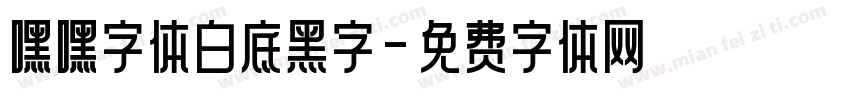 嘿嘿字体白底黑字字体转换