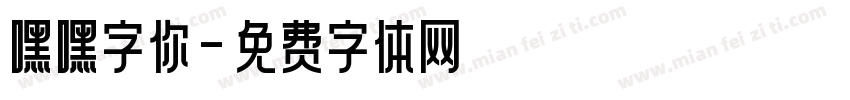 嘿嘿字你字体转换