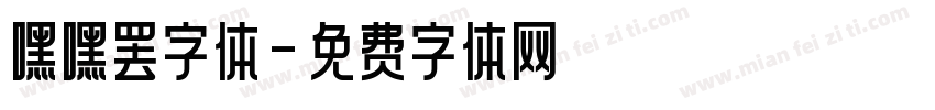 嘿嘿罢字体字体转换