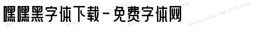嘿嘿黑字体下载字体转换