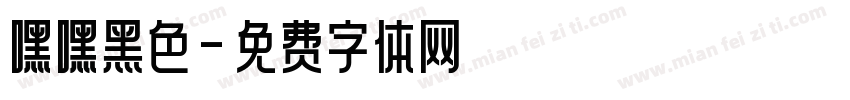 嘿嘿黑色字体转换