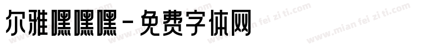 尔雅嘿嘿嘿字体转换