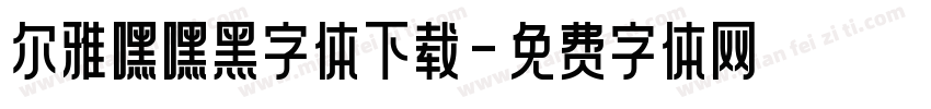 尔雅嘿嘿黑字体下载字体转换