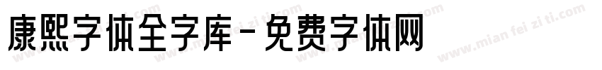 康熙字体全字库字体转换