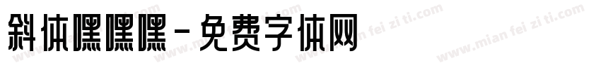 斜体嘿嘿嘿字体转换