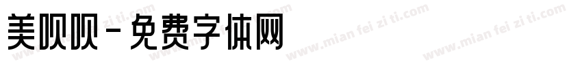 美呗呗字体转换