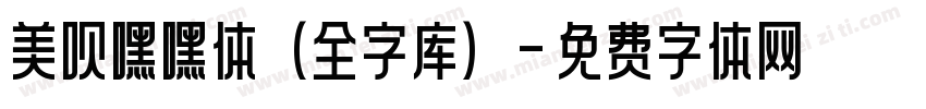 美呗嘿嘿体(全字库)字体转换