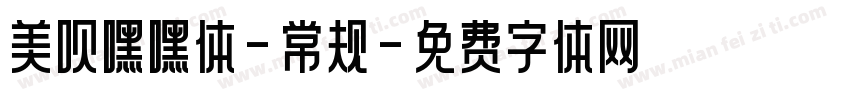 美呗嘿嘿体-常规字体转换