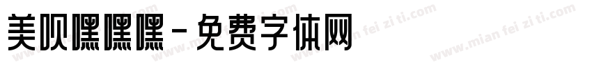美呗嘿嘿嘿字体转换
