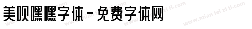美呗嘿嘿字体字体转换