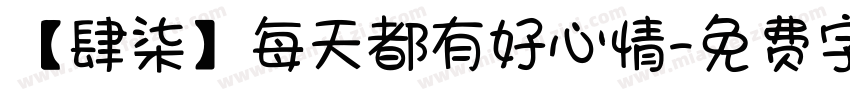 【肆柒】每天都有好心情字体转换