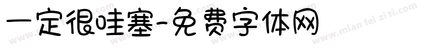 一定很哇塞字体转换