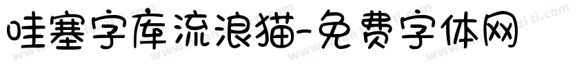 哇塞字库流浪猫字体转换