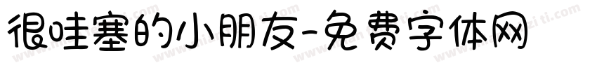 很哇塞的小朋友字体转换