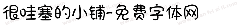 很哇塞的小铺字体转换